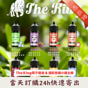 The-King 煙油
